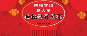 如有神助 轻松集齐五福 集福字攻略大全 如有神助公众号封面封面喜庆春节