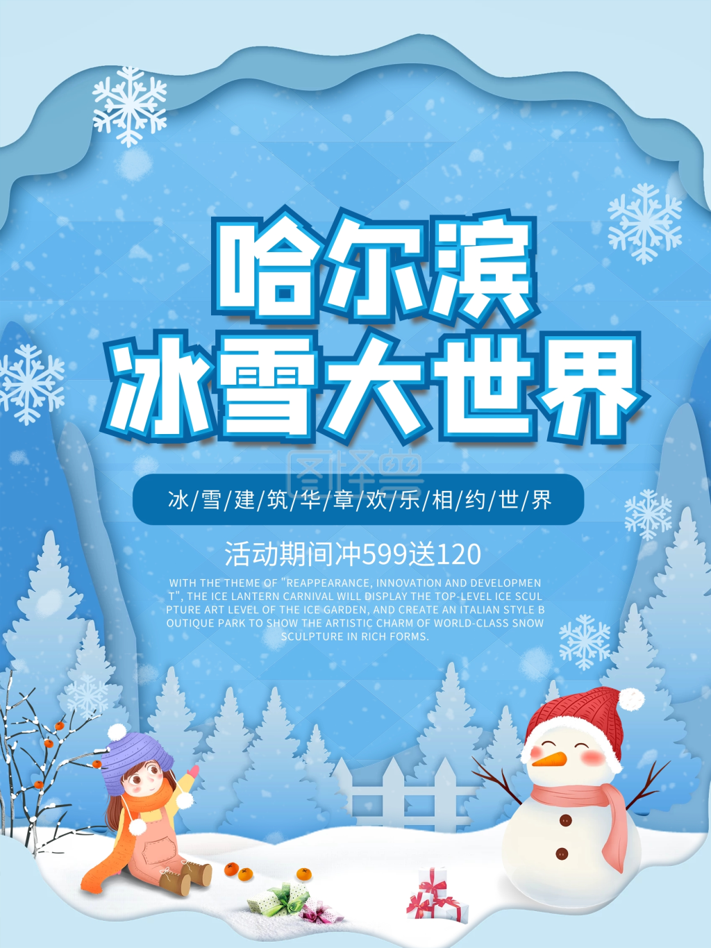 蓝色旅游哈尔滨冰雪节宣传海报