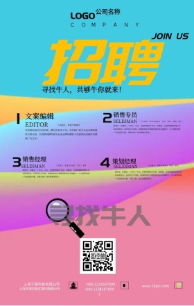 春招招聘聘请公司招聘广告寻找牛人手机海报