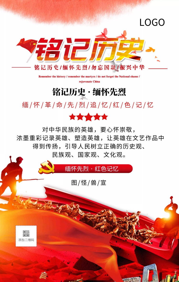 缅怀先烈