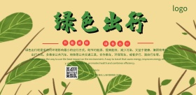 绿色出行宣传横版海报