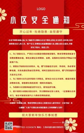 春节小区安全通知海报