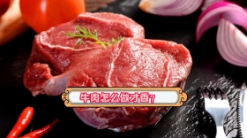 牛肉怎么做才香公众号封面
