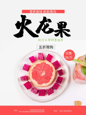 粉色清新火龙果水秋季水果推荐促销海报