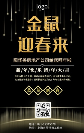 房产商新春祝福手机海报