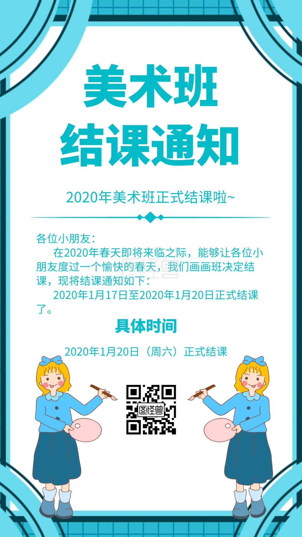 图怪兽手机海报频道提供《美术班结课通知卡通风格宣传