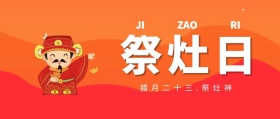 红色腊月二十三小年祭灶日公众号封面首图