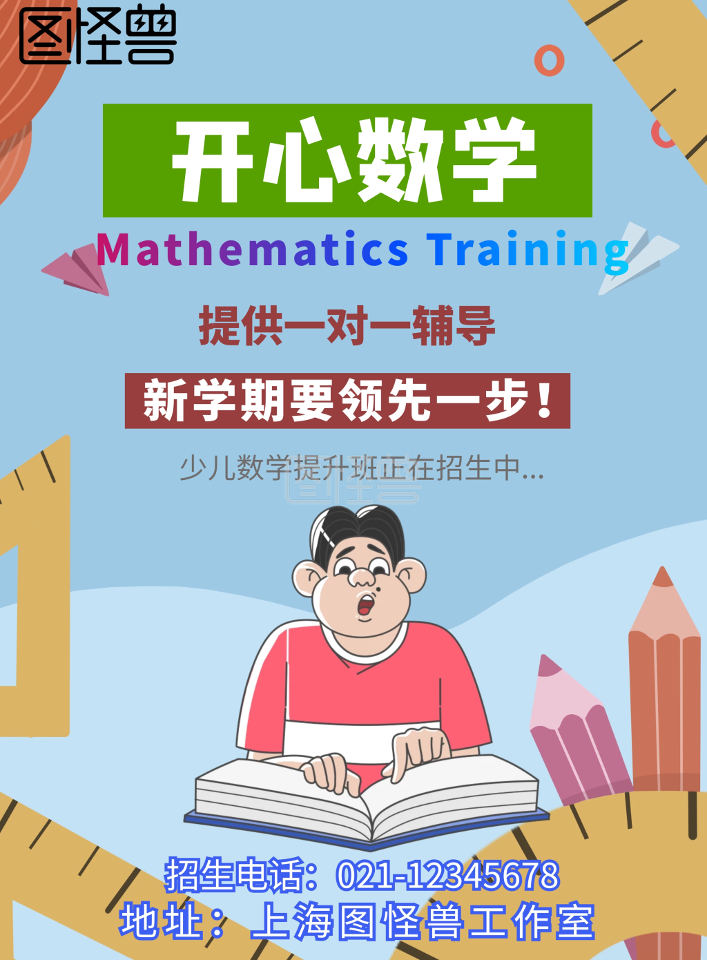 趣味数学宣传海报