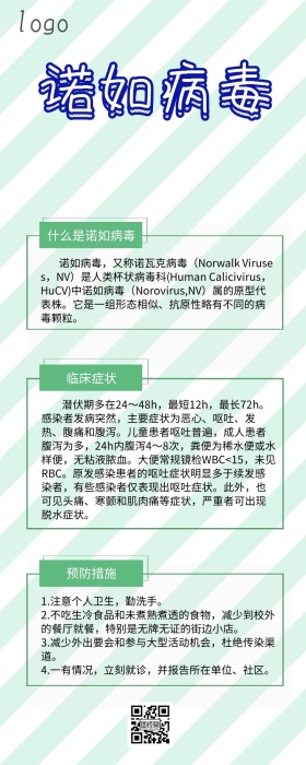 诺如病毒手机营销长图