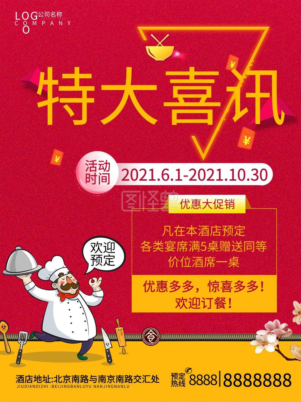 红色特大喜讯酒店餐饮海报促销