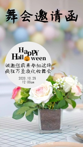 万圣狂欢夜舞会派对邀请函