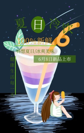 夏日饮品营养冰爽清新绿色手机海报