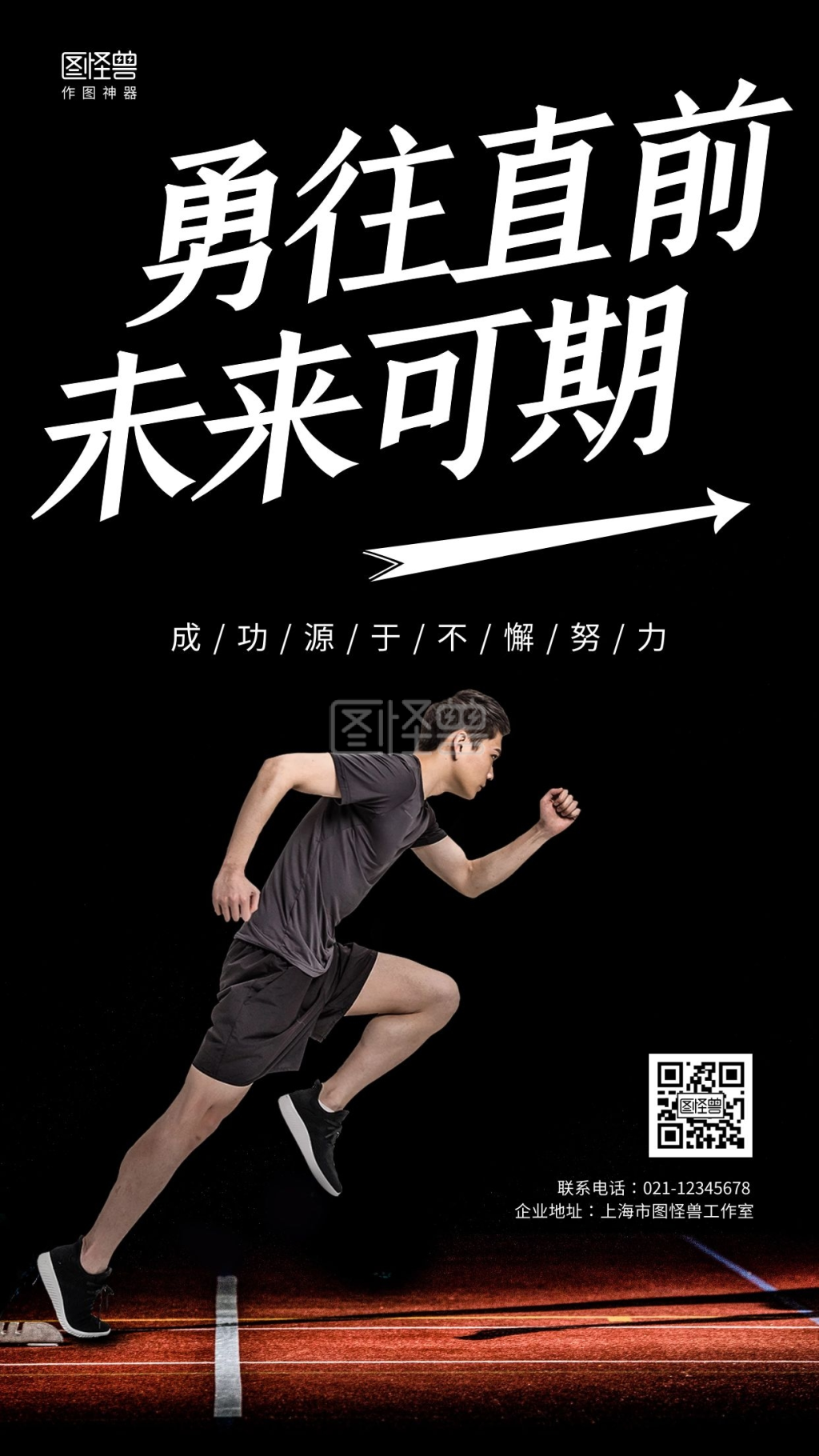 少年努力奔跑手机海报