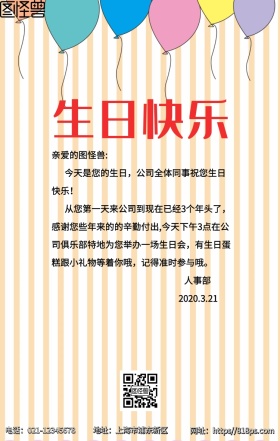企业公司会员员工生日会生日祝福海报