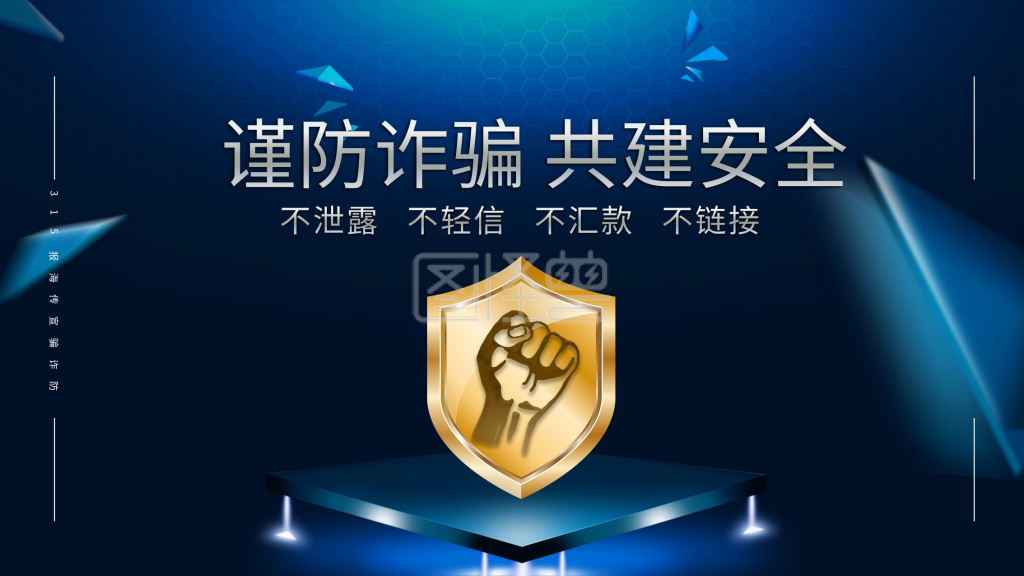 原创315预防诈骗展版蓝色安全警示海报
