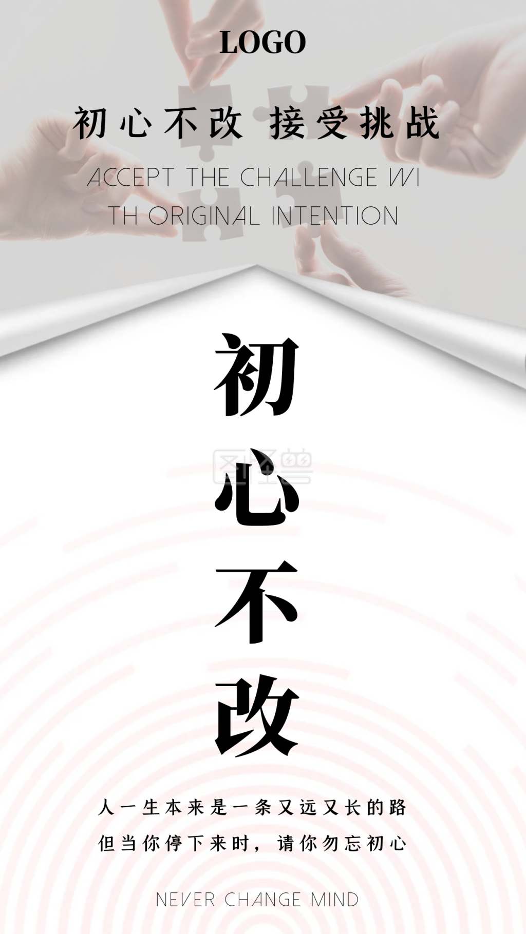 创意简约大气企业文化初心不改海报