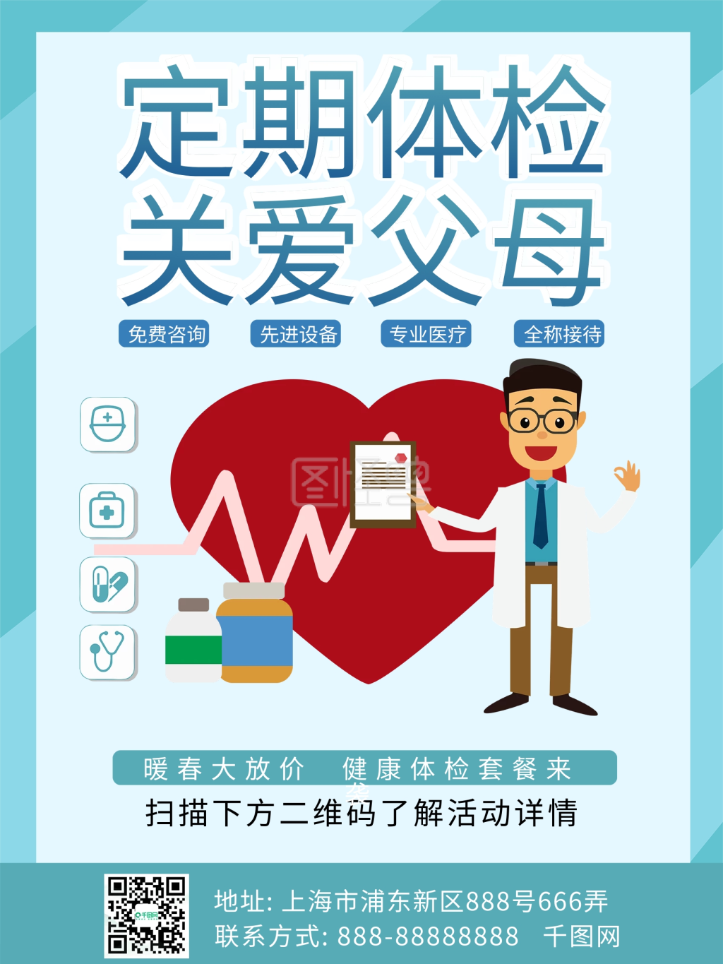 体检套餐宣传海报