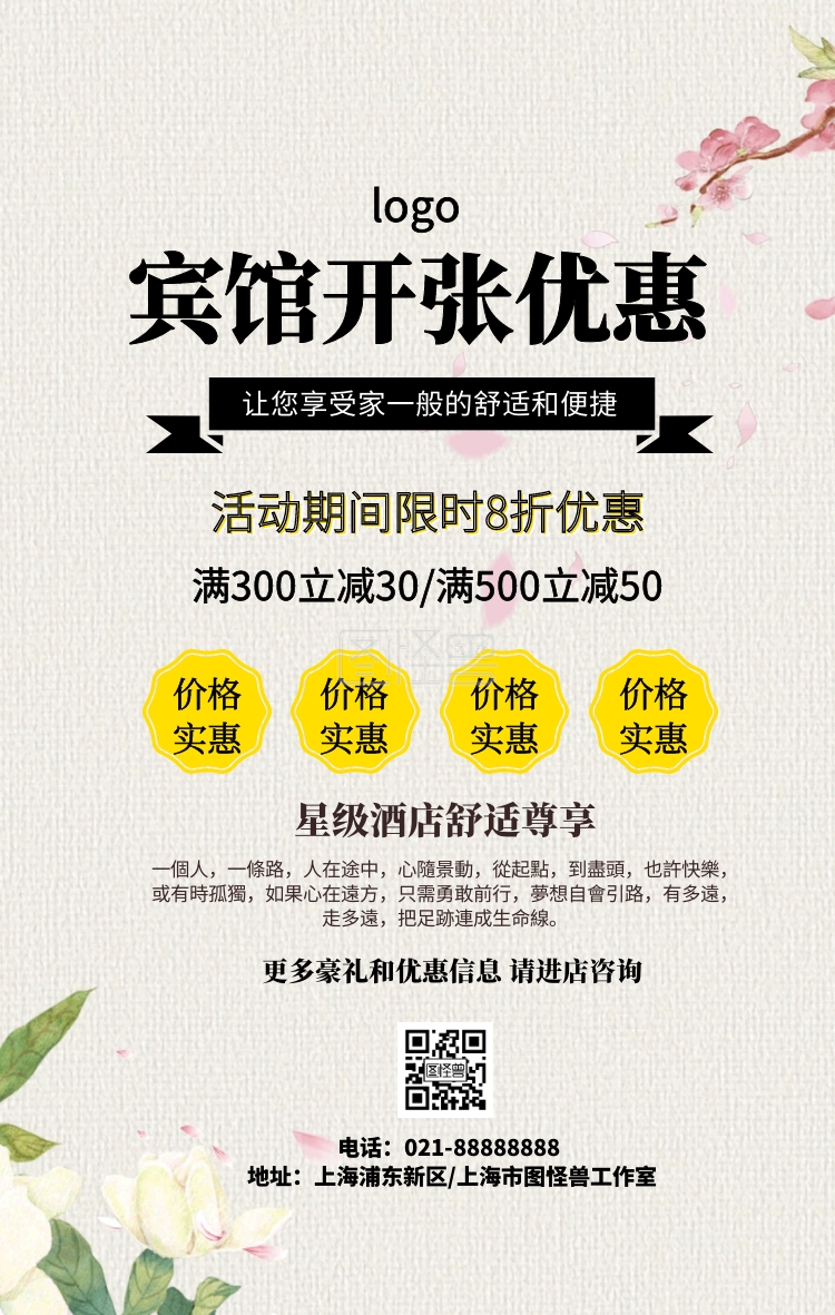 简约大气宾馆开业促销优惠宣传活动手机海报
