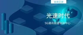 光速时代 未来已来 5G通讯极速体验中心 5G时代公众号封面