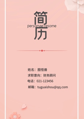 姓名：图怪兽 电话：021-123456 邮箱：tuguaishou@qq.com 求职意向：财务顾问 简历封面