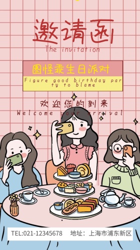 生日派对小清新电子邀请函