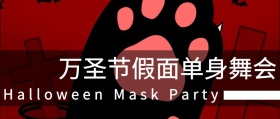 红色摄影简约万圣节蒙面单身舞会公众号封面