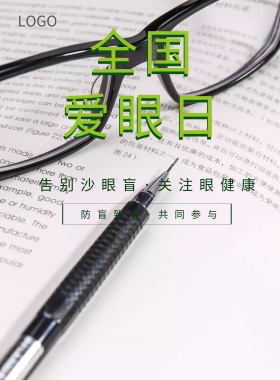 简约绿色全国爱眼日爱眼护眼公益海报常识