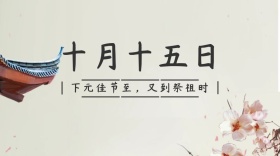 下元节创意简约宣传公众号封面模板