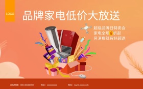 橙色家电专场电器海报
