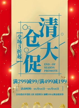 清新简约换季清仓大促宣传海报