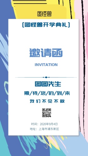 函邀请参加开学典礼电子邀请