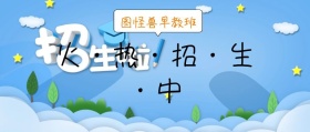 早教班火热招生中开学公众号封面