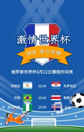 激情世界杯俄罗斯赛程表扁平手机海报