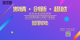 2019年会公司答谢会