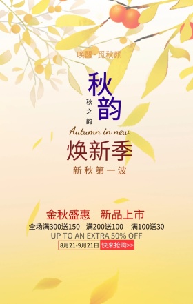 秋韵焕新季秋季上新树叶花色促销手机海报