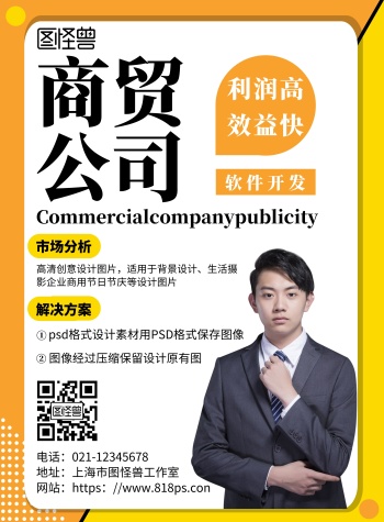 商贸公司黑色简约大气宣传海报