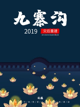 地震九寨沟重建家园中国风地震祈福图片祈愿图片祈祷图片九寨加油创意公益海报