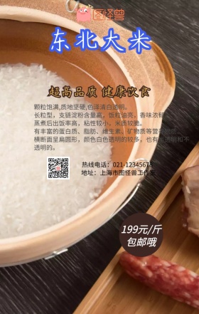 东北大米促销手机营销海报