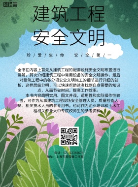 简约风格建筑工程安全说明宣传海报