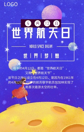 世界航天日紫色太空手机营销海报