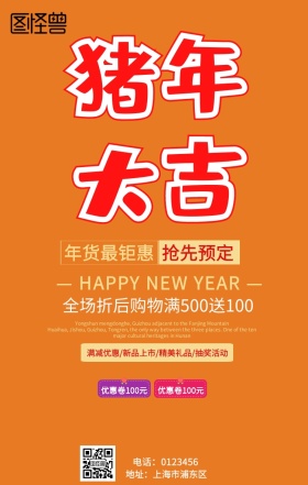 猪年大吉促销手机海报