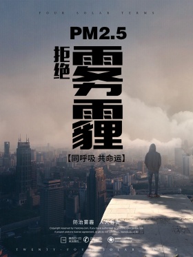 拒绝雾霾公益宣传海报