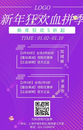 新年狂欢血拼季促销手机海报