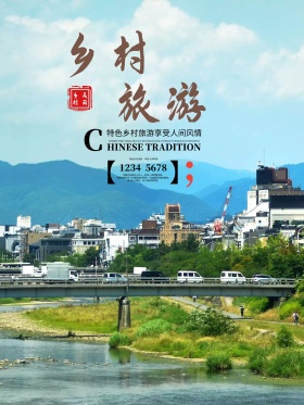乡村旅游海报旅游海报乡村