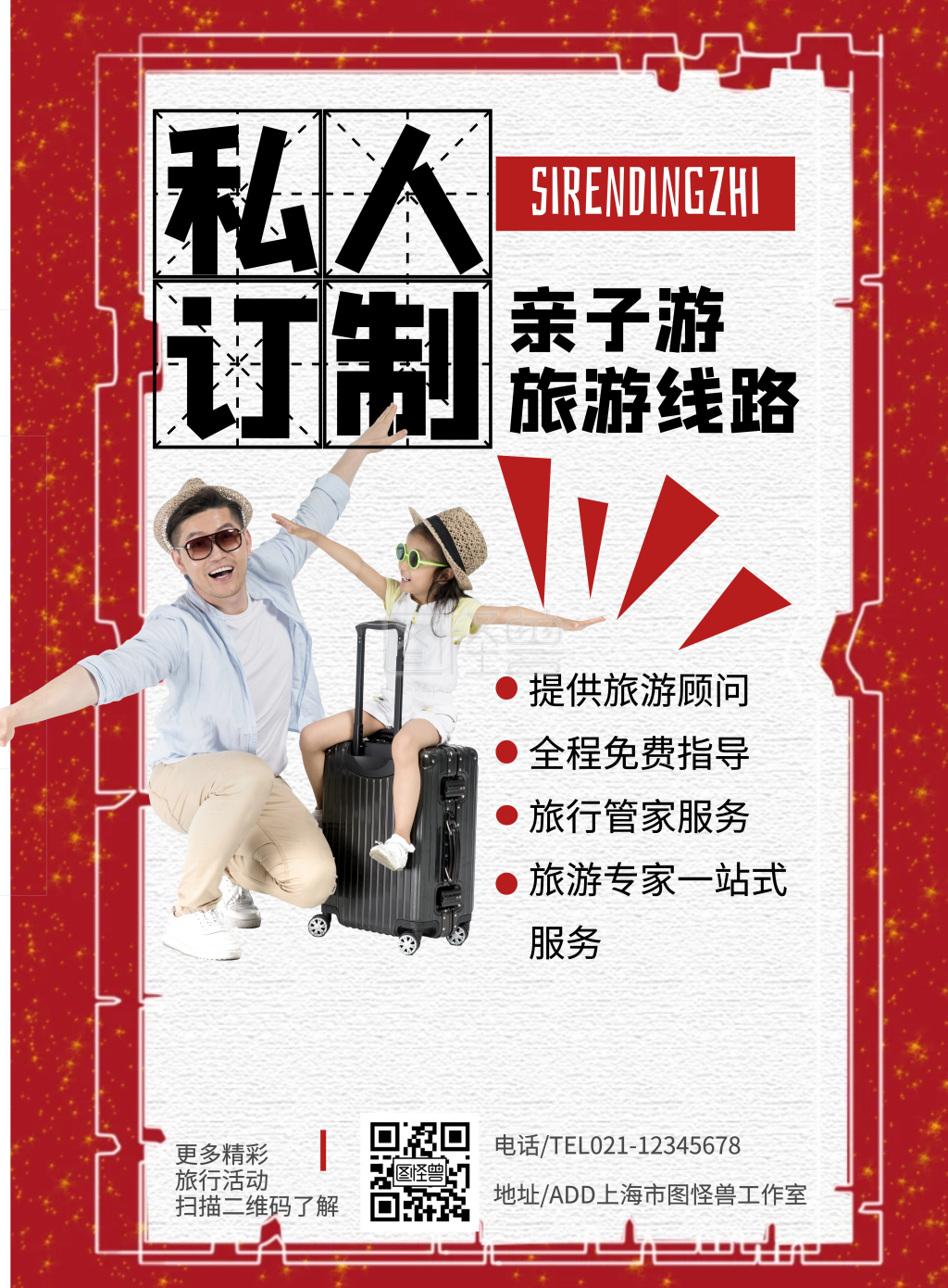 红色私人订制亲子游边框图旅游海报