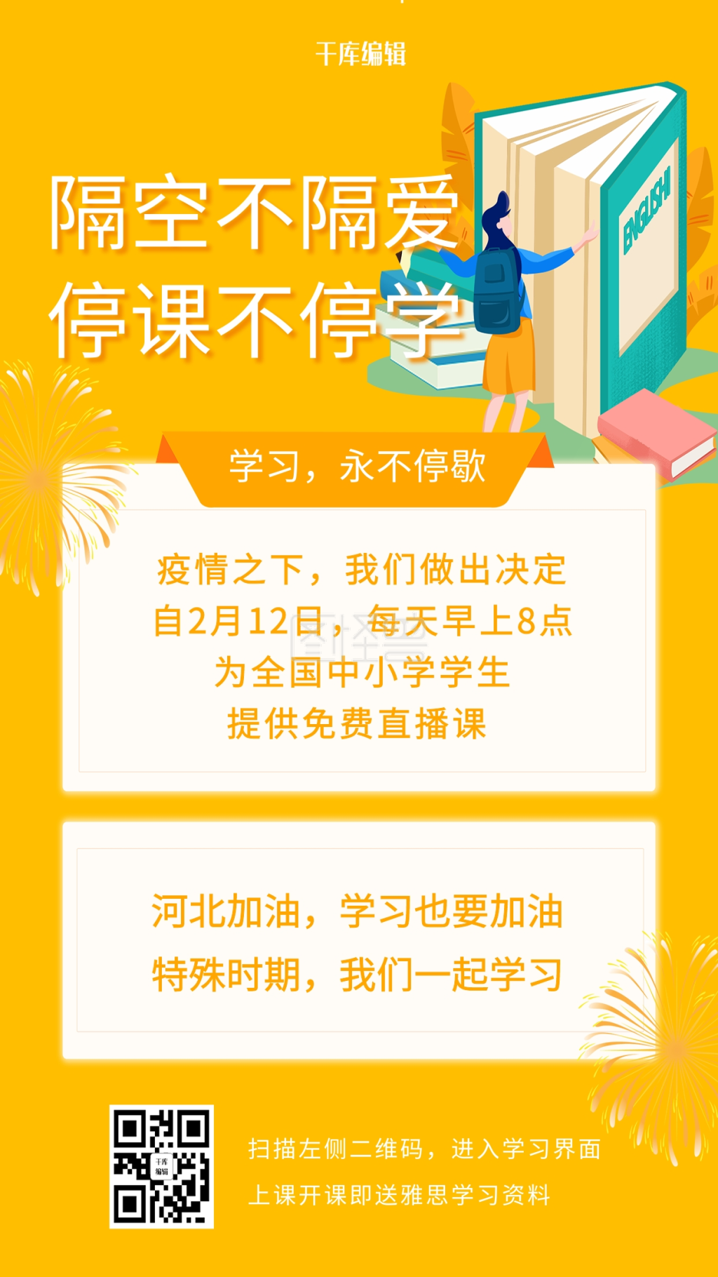 新型冠状病毒停课不停学橙色扁平海报