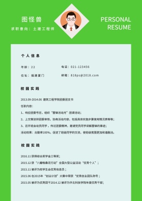 简约绿色大气个人求职简历