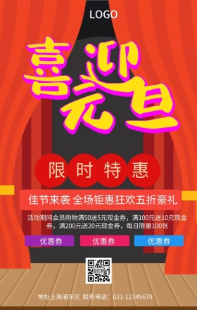 元旦钜惠海报