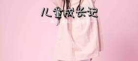 儿童成长记狂欢节banner图片