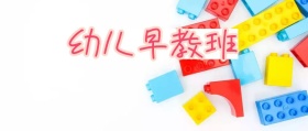 幼儿早教班公众号封面